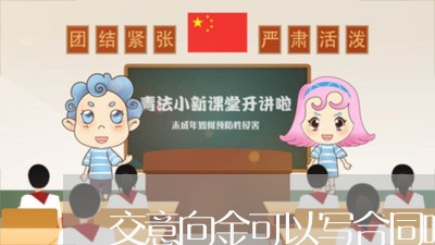 交意向金可以写合同吗/2023022686168