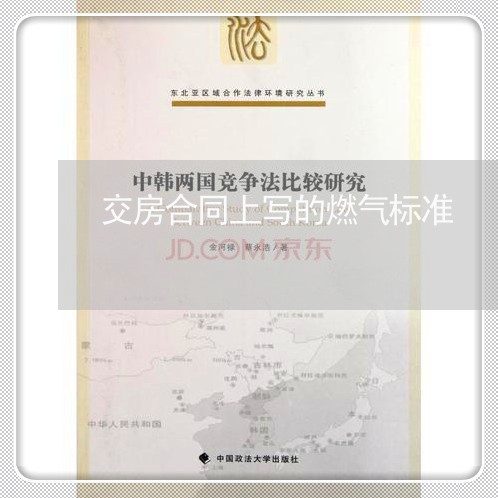 交房合同上写的燃气标准/2023022639371 交房合同上写的燃气标准/2023022639371