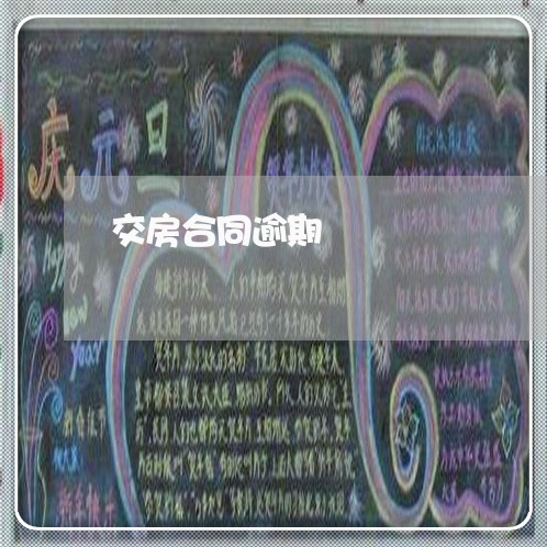 交房合同逾期