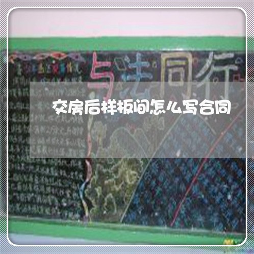 交房后样板间怎么写合同/2023041473606