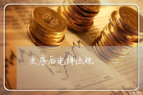 交房后电梯法规