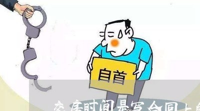 交房时间是写合同上的吗/2023041437261