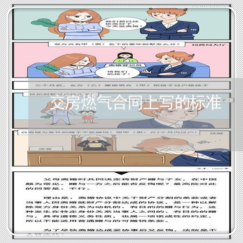 交房燃气合同上写的标准/2023022640583