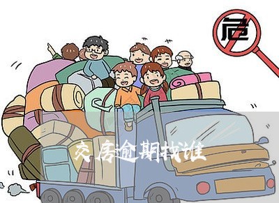 交房逾期找谁 交房逾期找谁