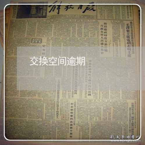 交换空间逾期 交换空间逾期