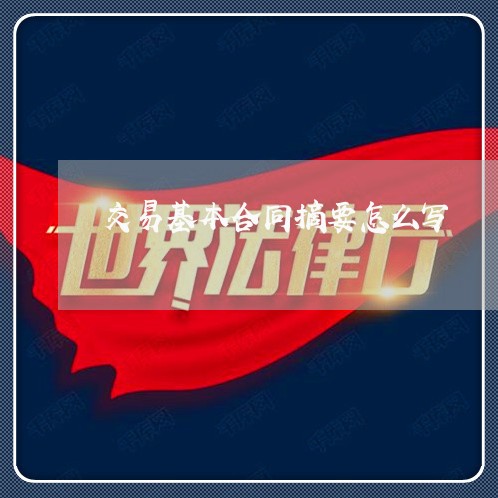 交易基本合同摘要怎么写/2023040284127