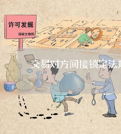 交易对方间接锁定法规 交易对方间接锁定法规