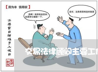 交易法律顾问主要工作 交易法律顾问主要工作