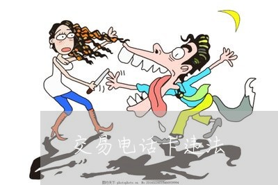交易电话卡违法 交易电话卡违法