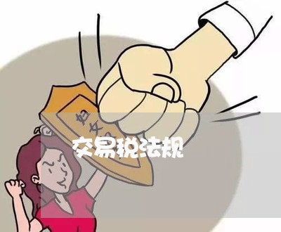 交易税法规 交易税法规
