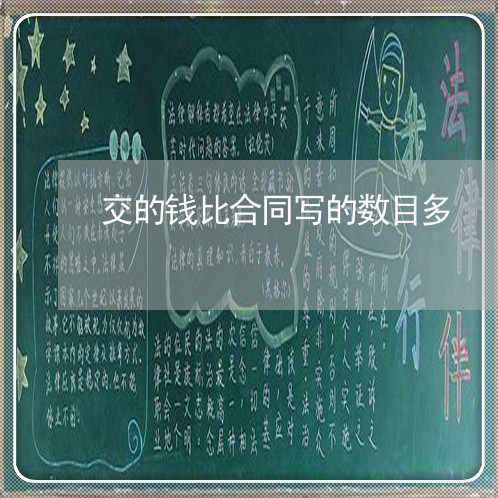 交的钱比合同写的数目多/2023060363604