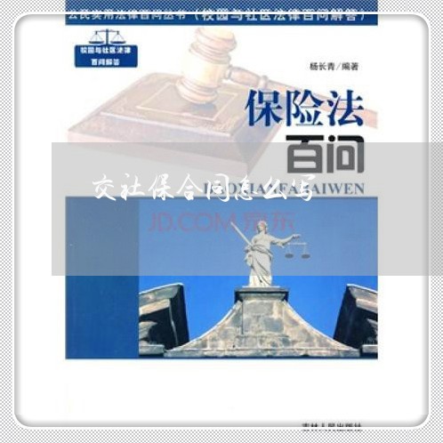 交社保合同怎么写/2023022744048