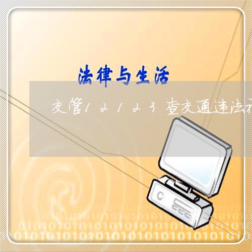 交管12123查交通违法视频