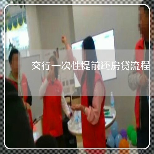 交行一次性提前还房贷流程/2023061147493