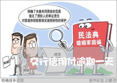 交行信用付逾期一天 交行信用付逾期一天