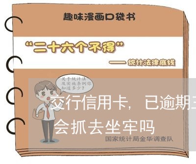 交行信用卡,已逾期三个月,网商贷逾期一个小时会影响信用吗如果再还不上会抓去坐牢吗 交行信用卡,已逾期三个月,如果再还不上会抓去坐牢吗