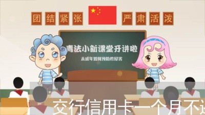 交行信用卡一个月不还会怎么样 交行信用卡一个月不还会怎么样