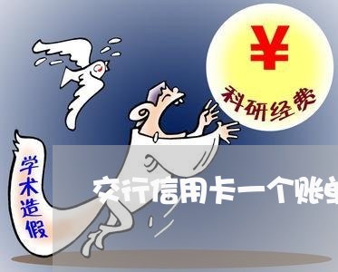 交行信用卡一个账单周期可透支一次