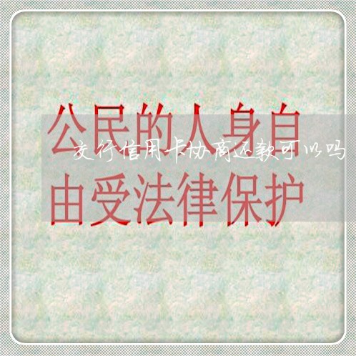 交行信用卡协商还款可以吗 交行信用卡协商还款可以吗
