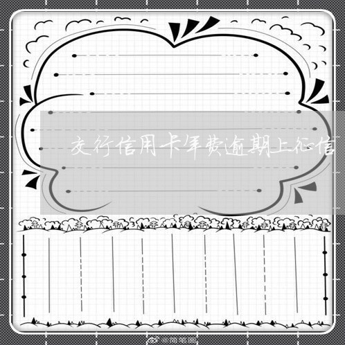 交行信用卡年费逾期上征信/2023060983836