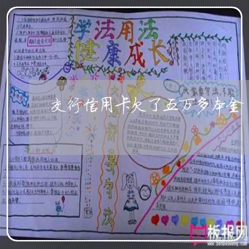 交行信用卡欠了五万多本金 交行信用卡欠了五万多本金
