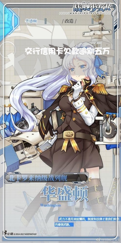交行信用卡欠款逾期五万 交行信用卡欠款逾期五万