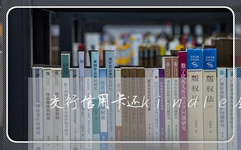 交行信用卡还kindle会员/2023080126382