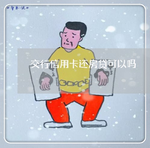 交行信用卡还房贷可以吗/2023041855836