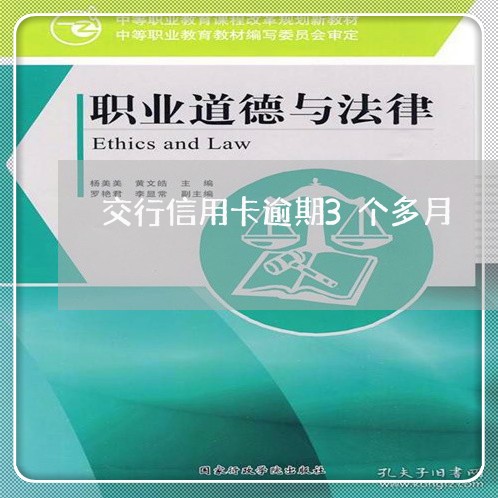 交行信用卡逾期3个多月 交行信用卡逾期3个多月
