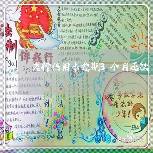 交行信用卡逾期3个月还款