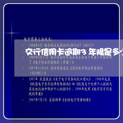 交行信用卡逾期3年限是多少/2023041915069