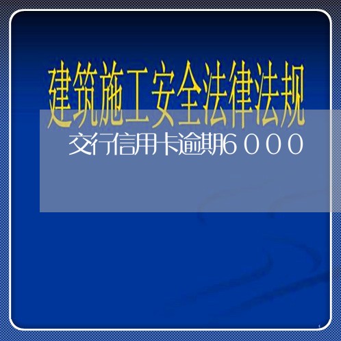 交行信用卡逾期6000/2023072478593