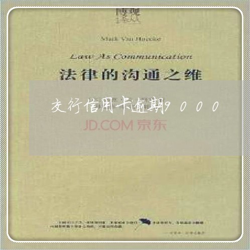 交行信用卡逾期9000 交行信用卡逾期9000