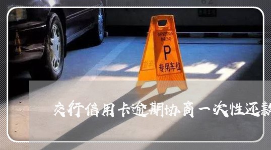 交行信用卡逾期协商一次性还款