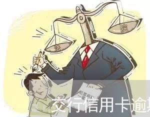 交行信用卡逾期协商找哪里