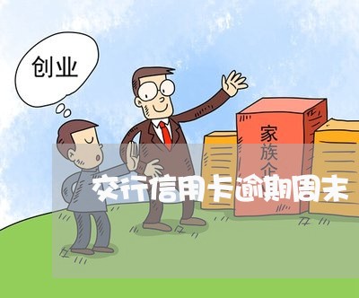 交行信用卡逾期周末 交行信用卡逾期周末