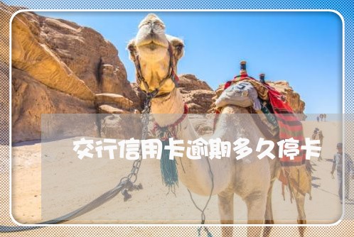 交行信用卡逾期多久停卡 交行信用卡逾期多久停卡