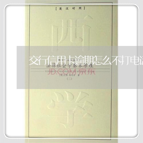 交行信用卡逾期怎么不打电话
