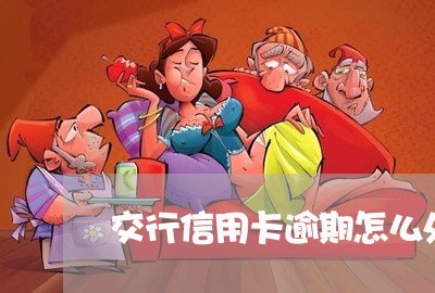 交行信用卡逾期怎么处理