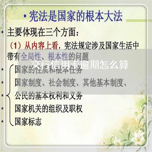 交行信用卡逾期怎么算/2023071415835