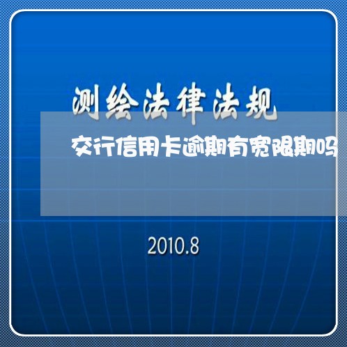 交行信用卡逾期有宽限期吗/2023041419473