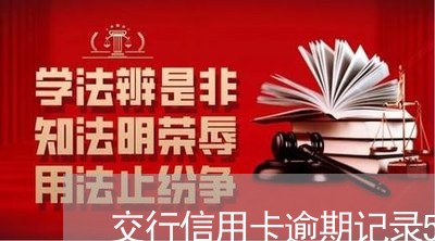 交行信用卡逾期记录5年 交行信用卡逾期记录5年