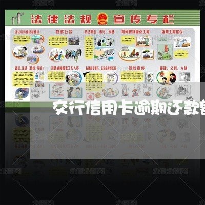 交行信用卡逾期还款额 交行信用卡逾期还款额