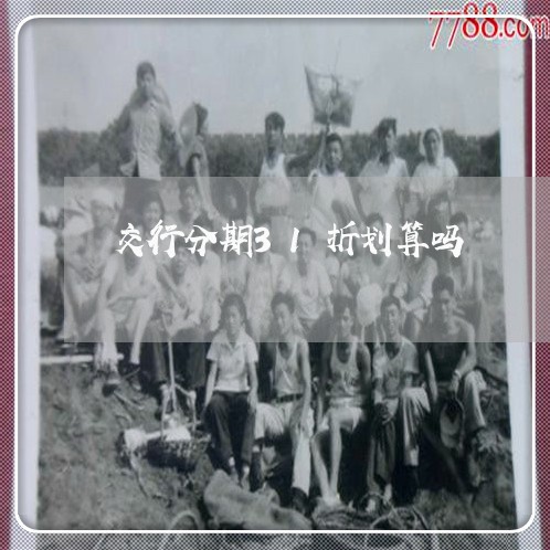 交行分期31折划算吗 交行分期31折划算吗
