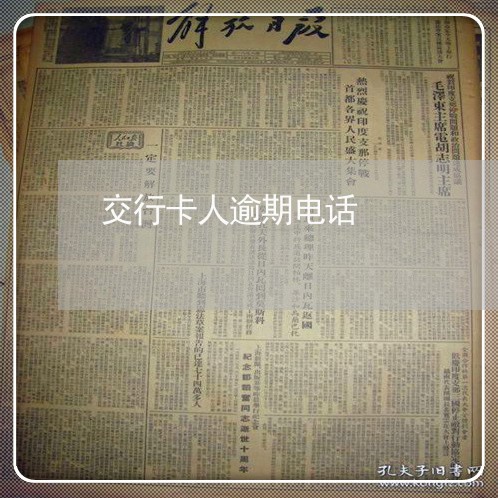 交行卡人逾期电话 交行卡人逾期电话