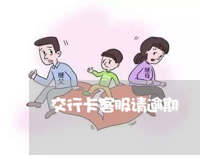 交行卡客服请逾期