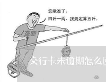 交行卡未逾期怎么回事