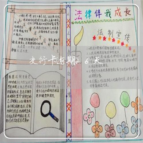 交行卡逾期26天