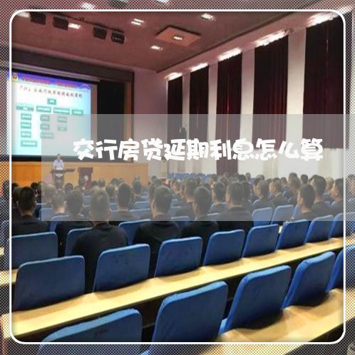 交行房贷延期利息怎么算/2023041895926