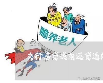 交行房贷提前还贷违约金/2023041814917